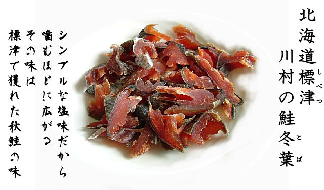 川村水産の鮭冬葉は標津の秋鮭の味