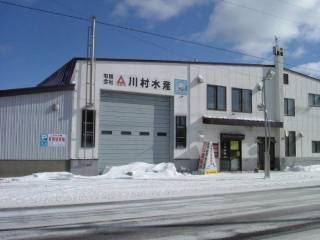 川村水産工場